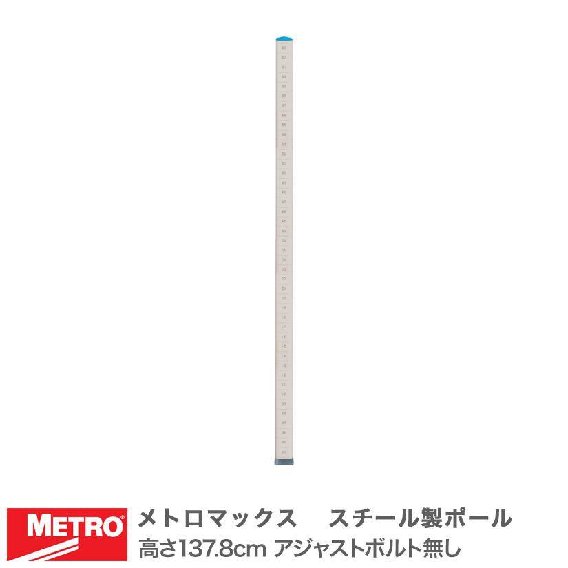 最短 翌日出荷 エレクター メトロマックス スチール製ポール 高さ137 8cm アジャストボルト無し Mq54upe Mq54upe パーフェクトスペース 通販 Yahoo ショッピング