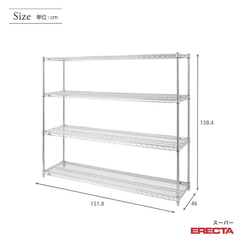 スーパーエレクターシェルフ　幅151.8x奥行46cmx高さ138.4cm　Pポール　4段　業務用