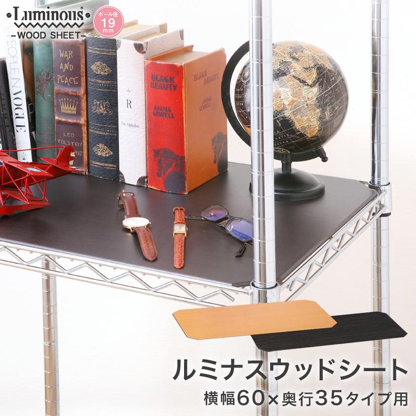 Luminous ルミナス スチールラック 追加パーツ ウッドシート パーツ 