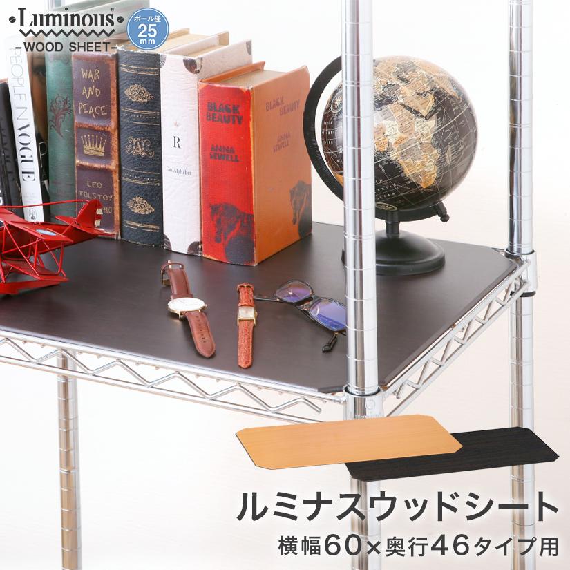 Luminous ルミナス スチールラック ウッドシート パーツ シート 収納 