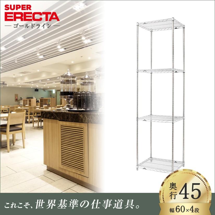 スーパーエレクターシェルフ 幅60.5x奥行46cmx高さ219.7cm Pポール ダイカスト・アジャストボルト付 4段 業務用