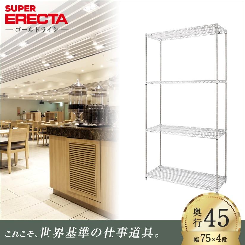 スーパーエレクターシェルフ 幅75.8x奥行46cmx高さ189.2cm Pポール ダイカスト・アジャストボルト付 4段 業務用