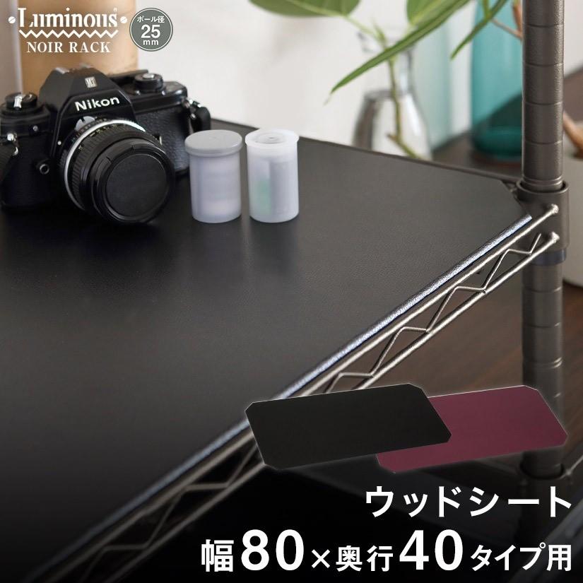 予約販売 6月下旬出荷予定 25mm ルミナスノワール リバーシブルウッドシート ブラック ワイン スチールラック 幅80 奥行40 パーツ Ms8040bkwi Ms8040bkwi パーフェクトスペース 通販 Yahoo ショッピング
