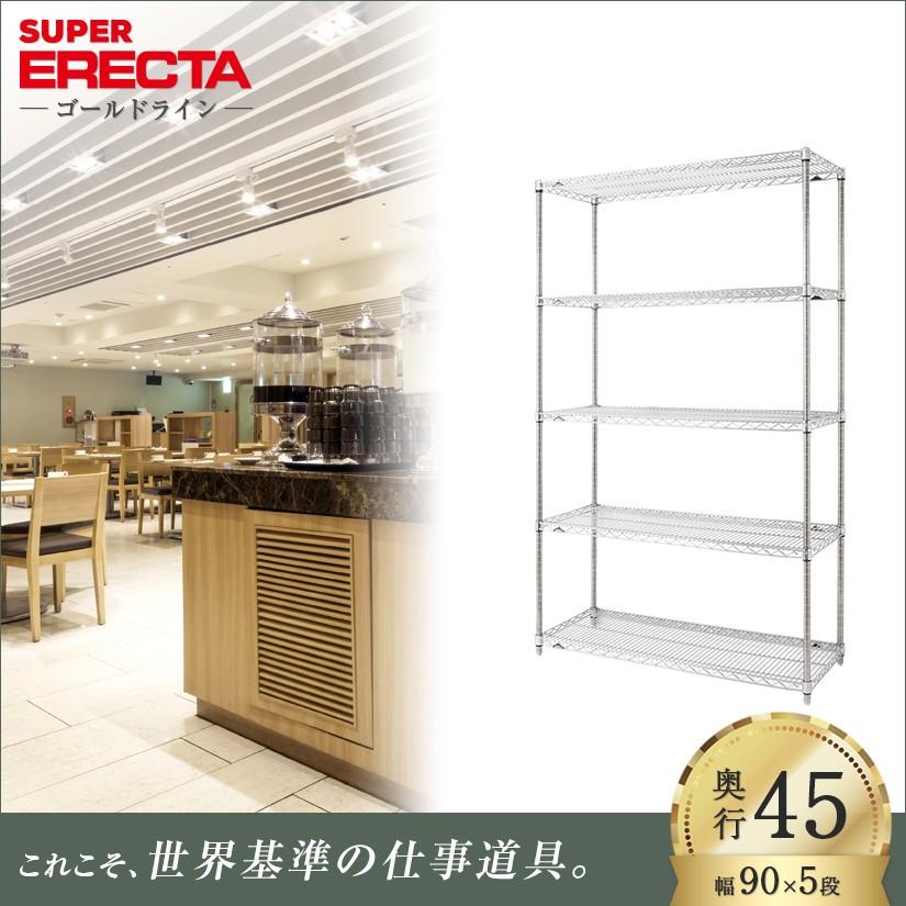 オールステンレス エレクター シェルフ ERECTA 幅75.8x奥行46cmx高さ 