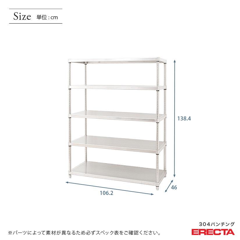 パンチングソリッド　エレクター　ERECTA　ダイカスト・アジャストボルト付　業務用　PSポール　幅106.2x奥行46cmx高さ138.4cm　5段