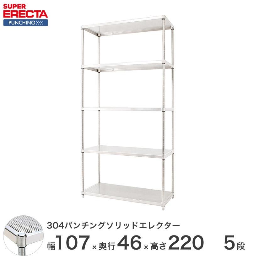 パンチングソリッド エレクター ERECTA 幅106.2x奥行46cmx高さ219.7cm PSポール ダイカスト・アジャストボルト付 5段 業務用