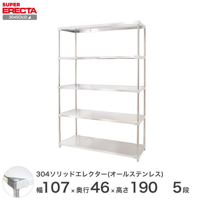 304ソリッドオールステンレス エレクター シェルフ ERECTA 幅106.3x奥行46.1cmx高さ189.2cm PSポール ダイカスト・アジャストボルト付 5段