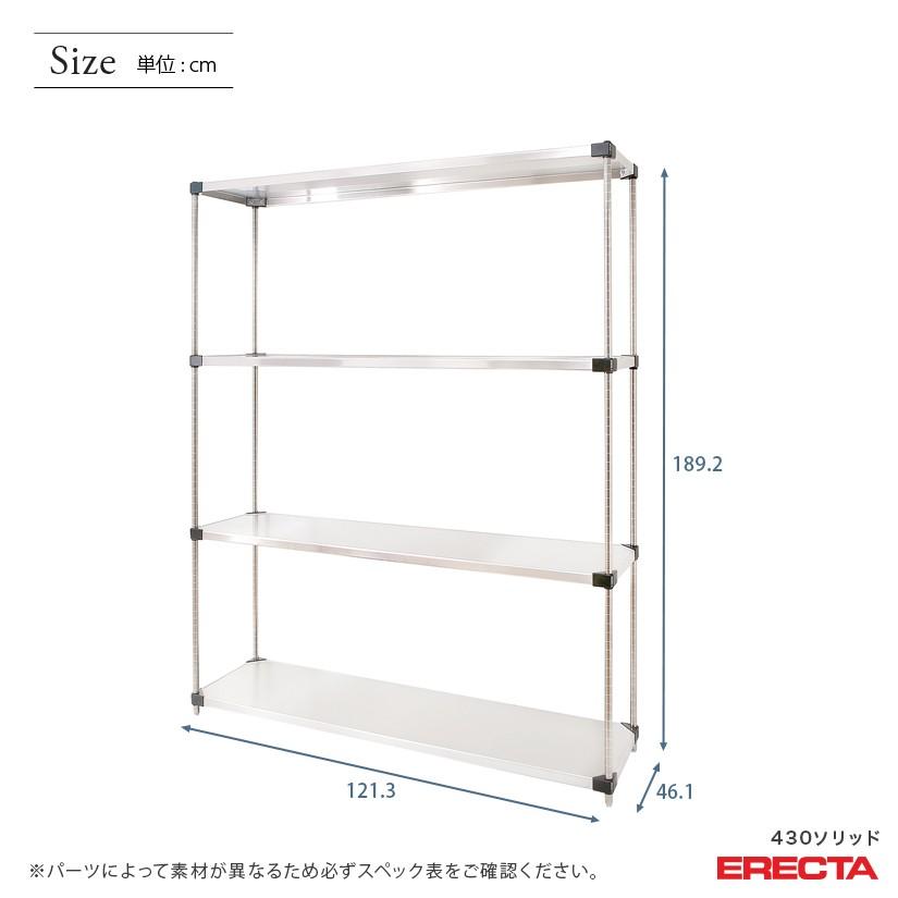 ERECTA（エレクター） 430ステンレスソリッド 幅121.3x奥行46.1cmx高さ