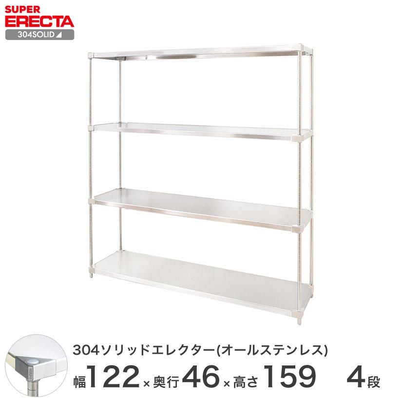 304ソリッドオールステンレス エレクター シェルフ ERECTA 幅121.3x奥行46.1cmx高さ158.7cm PSポール ダイカスト・アジャストボルト付 4段