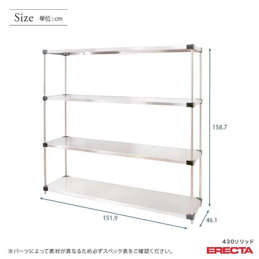 ERECTA（エレクター） 430ステンレスソリッド 幅151.9x奥行46.1cmx高さ
