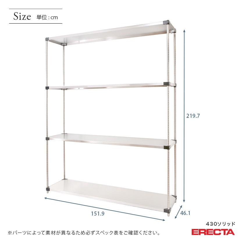 ERECTA（エレクター） 430ステンレスソリッド 幅151.9x奥行46.1cmx高さ
