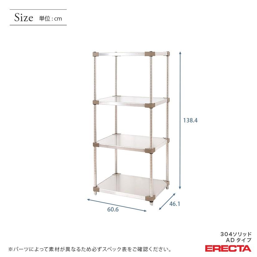 304ソリッドエレクターシェルフ　ADタイプ　エレクター　幅60.6x奥行46.1cmx高さ138.4cm　ERECTA　ダイカスト・アジャストボルト付　Pポール　4段