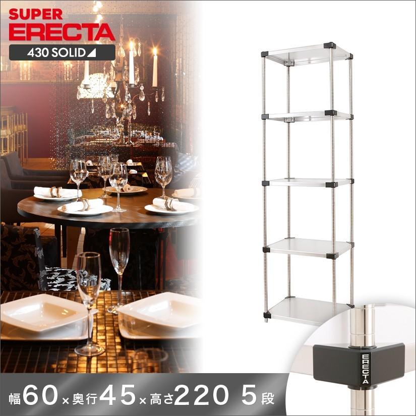 430ソリッド エレクター ERECTA 幅60.6x奥行46.1cmx高さ219.7cm Pポール ダイカスト・アジャストボルト付 5段 業務用