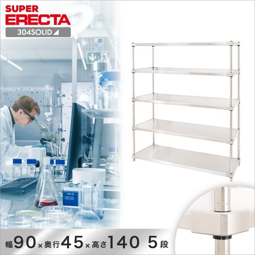 304ステンレスソリッド エレクター ERECTA 幅91.1x奥行46.1cmx高さ138.4cm PSポール ダイカスト・アジャストボルト付 5段 業務用