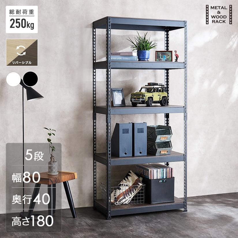 メタル＆ウッドラック METAL＆WOOD RACK 5段(幅81×奥行41×高さ180) 白