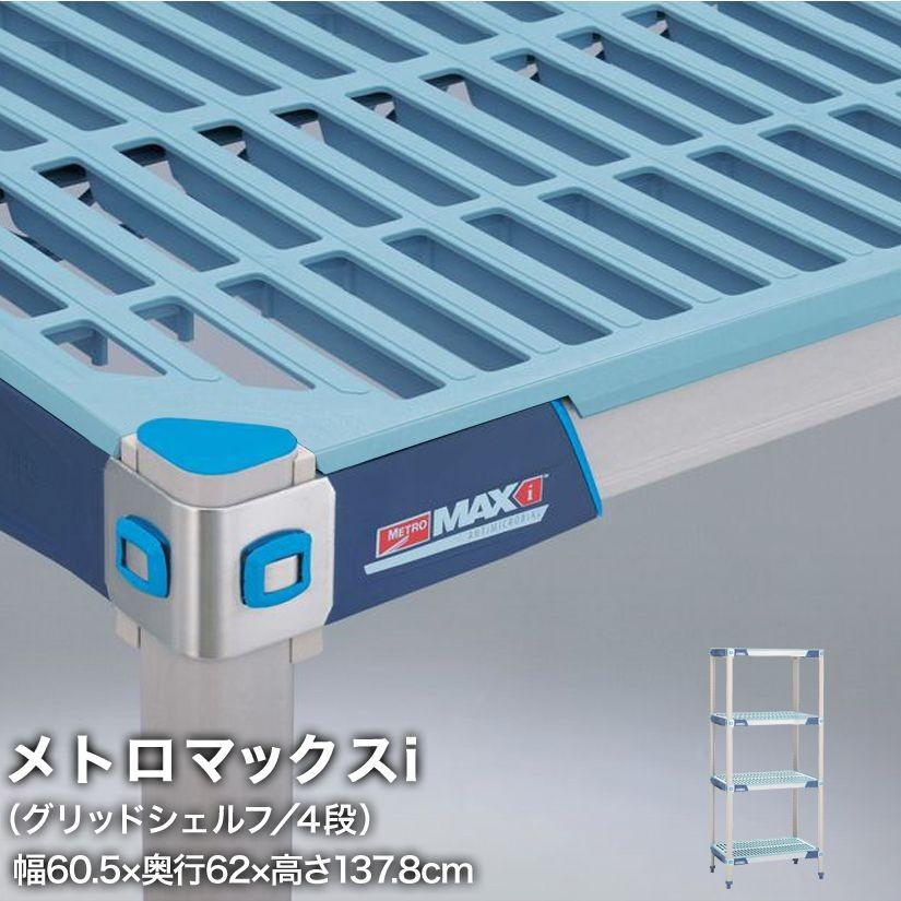 (受注取寄品)エレクター メトロマックスi グリッドシェルフ仕様 4段セット 幅60.5×奥行62×高さ137.8cm MX2424GMX54P4