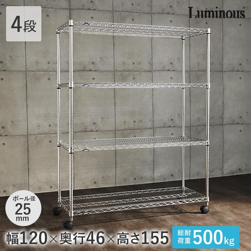 Luminous ルミナス スチールラック レギュラー 幅120 奥行46 高さ155 4