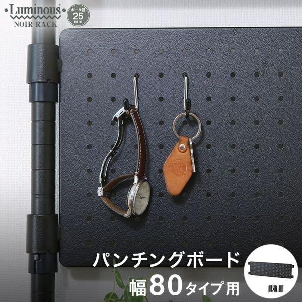 Luminous ルミナス スチールラック ノワール 黒 ラック パーツ幅80 高