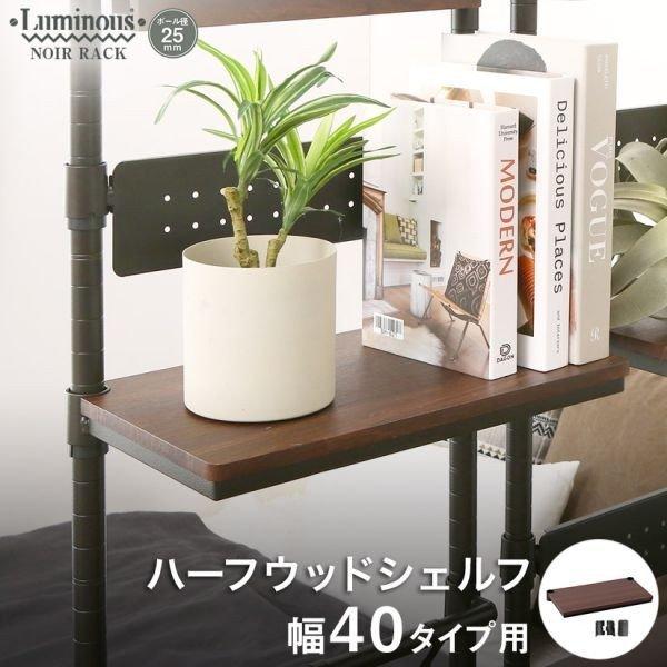 Luminous ルミナス スチールラック ノワール 黒 ラック パーツ幅40