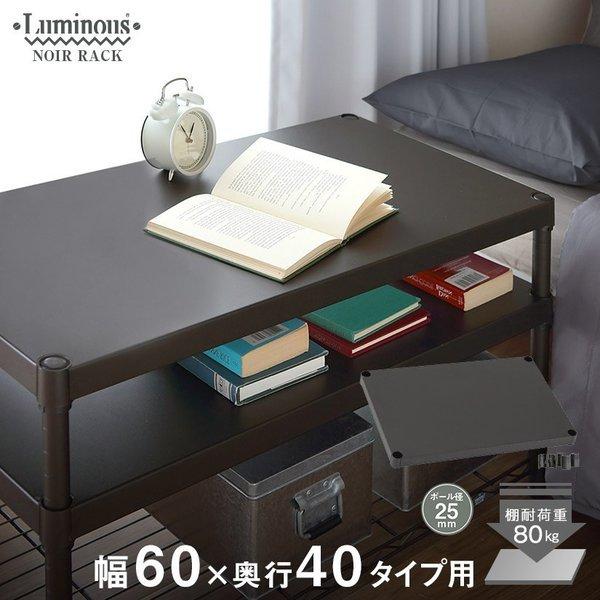 Luminous ルミナス スチールラック ノワール 黒 ラック パーツ幅60
