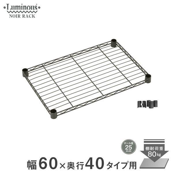 ルミナス スチールラック ノワール 黒 ラック パーツ幅60 奥行40 おしゃれ DIY ノワール スチールシェルフ 棚板 NO6040-SS | Luminous