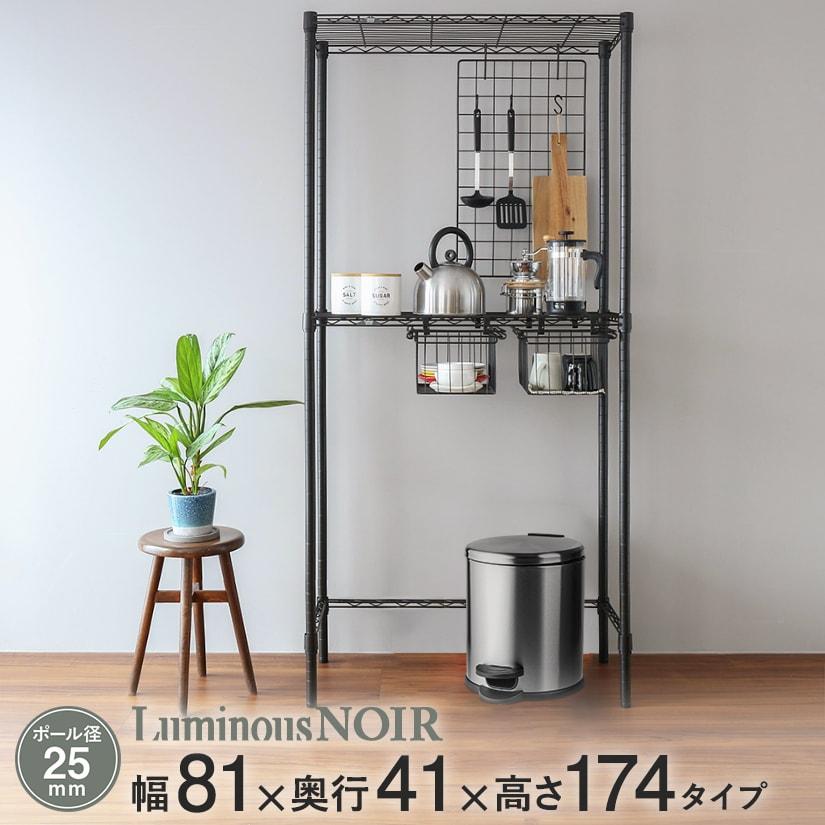 Luminous ルミナス スチールラック ノワール 黒 ラック 幅81 奥行41 