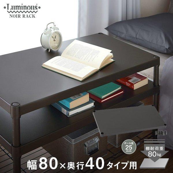 SALE／89%OFF】 スチールラック ルミナスノワール パーツ 黒 幅80 奥行
