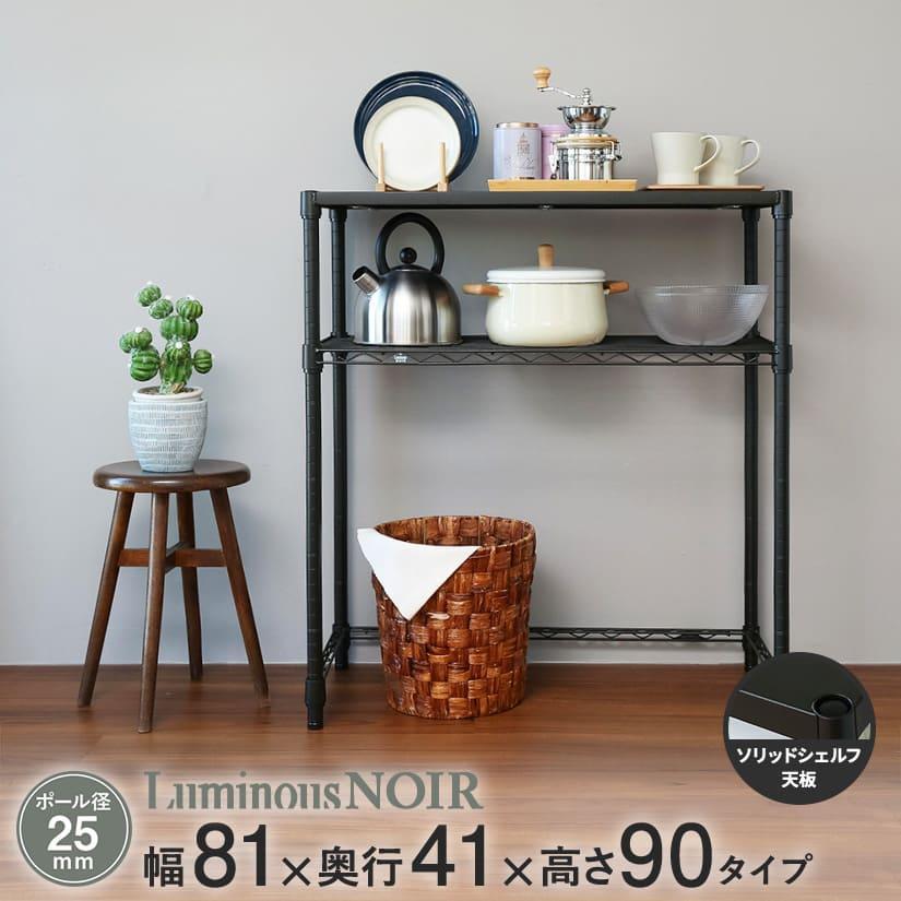 ラック キッチンラック 幅80 奥行40 黒 作業台 スリム ゴミ箱 ボード カウンター 省スペース 隙間 レンジ台 スチール ルミナス ノワール ブラック NO8090-2K
