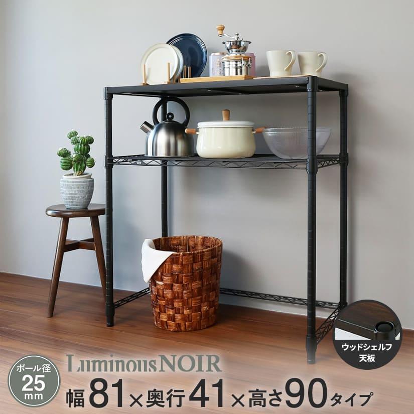 Luminous ルミナス スチールラック ノワール 黒 ラック 幅81 奥行41 高