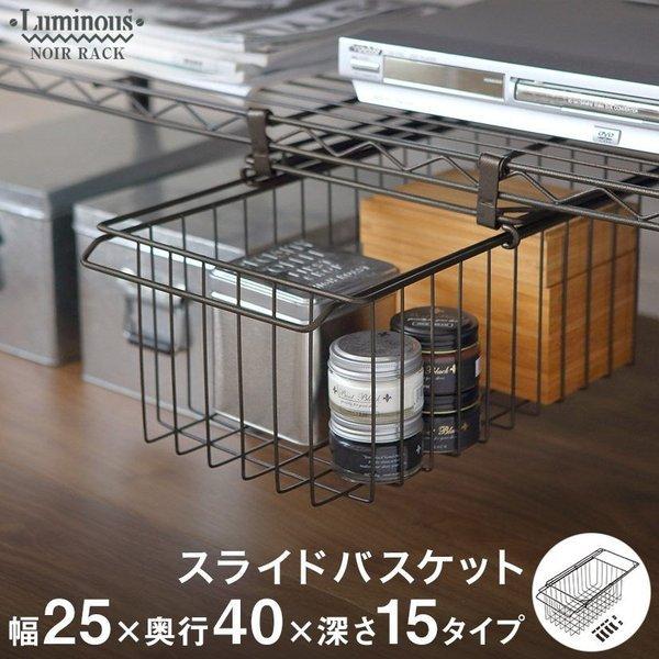 Luminous ルミナス スチールラック ノワール 黒 ラック パーツ幅25