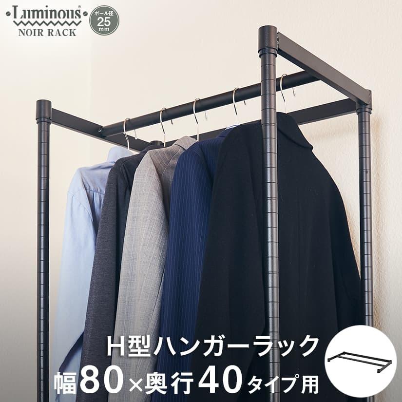 スチールラック ルミナス ノワール ｈ型ハンガーポール 幅80 Noh 80hp Noh 80hp パーフェクトスペース 通販 Yahoo ショッピング