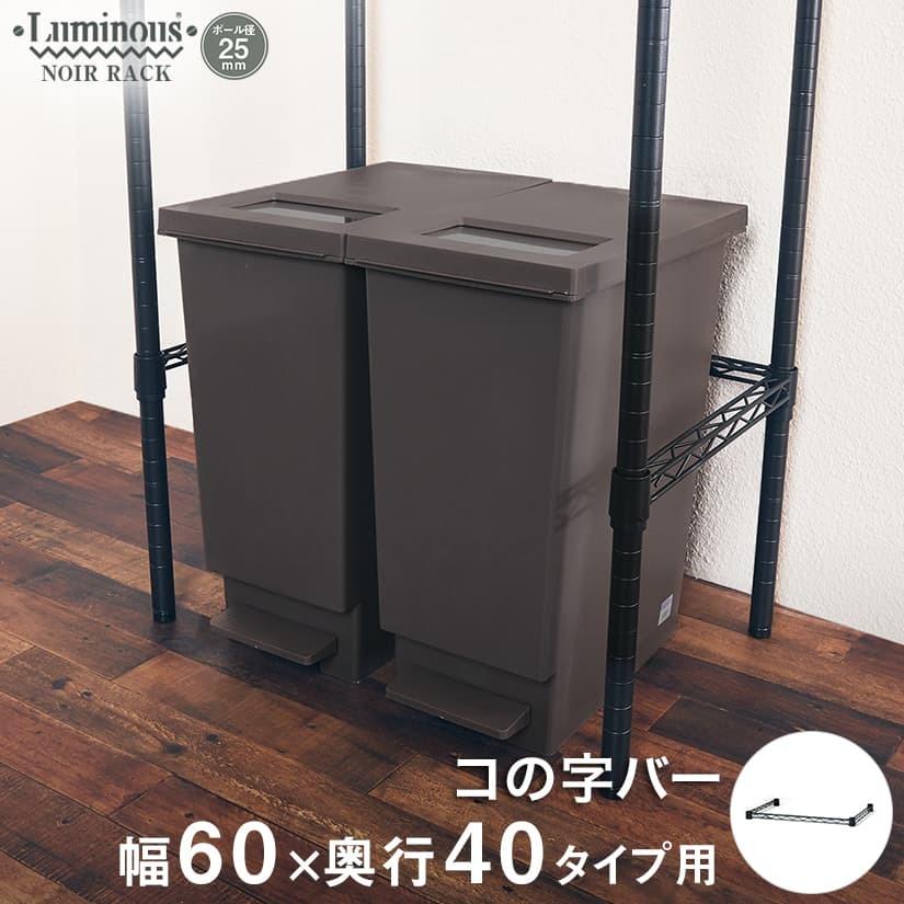 Luminous ルミナス スチールラック ノワール 黒 ラック パーツ 幅60 コ