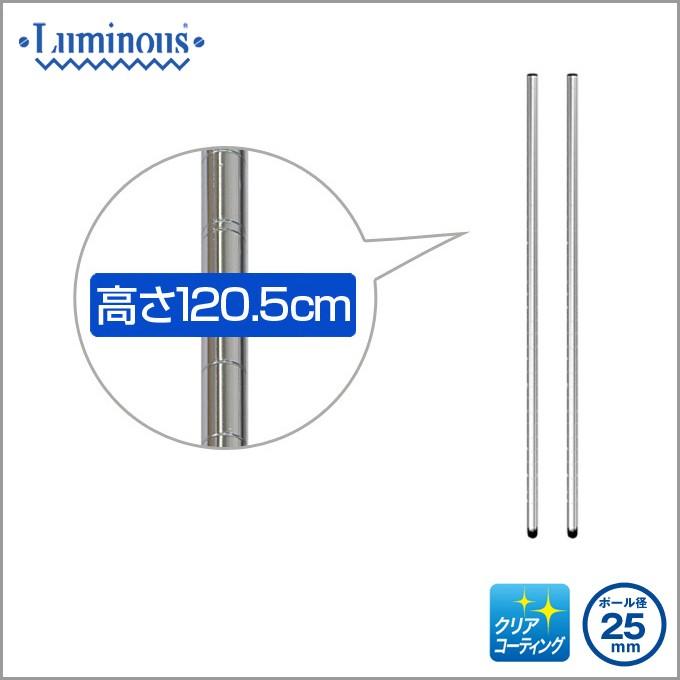 Luminous ルミナス スチールラック25mm 基本ポール 長さ120.5cm 2本