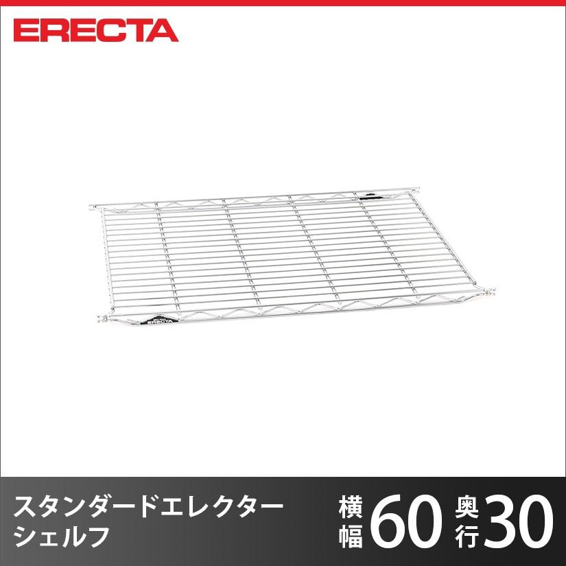 ERECTA（エレクター） エレクターシェルフ ファーストシリーズ 棚追加