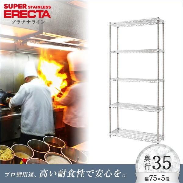 ERECTA（エレクター） ステンレスエレクターシェルフ 幅75.8x奥行35.9