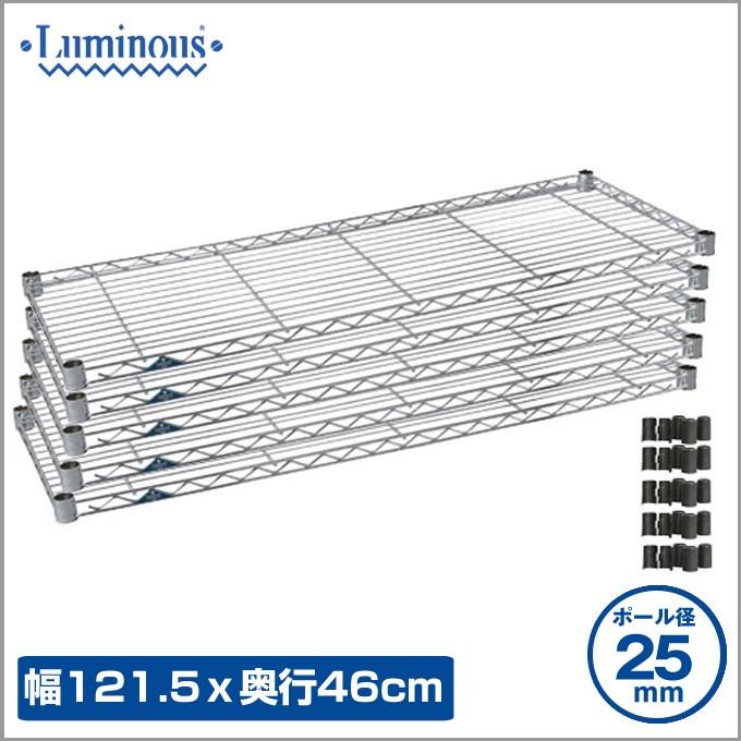 ルミナス スチールラック 25mm スチール棚 幅121.5×奥行46cm (スリーブ付) 5枚 SM1245N-5