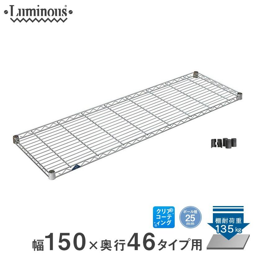 Luminous ルミナス スチールラック25mm シェルフ 幅150 奥行46 1枚