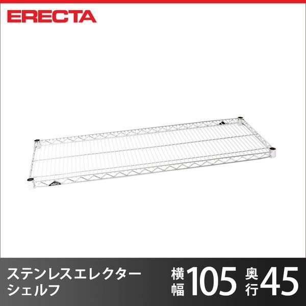 ERECTA（エレクター） ステンレスエレクターシェルフ パーツ SMS1070