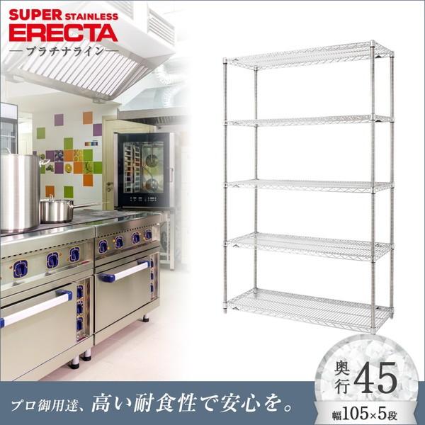 ERECTA（エレクター） ステンレスエレクターシェルフ 幅106.2x奥行