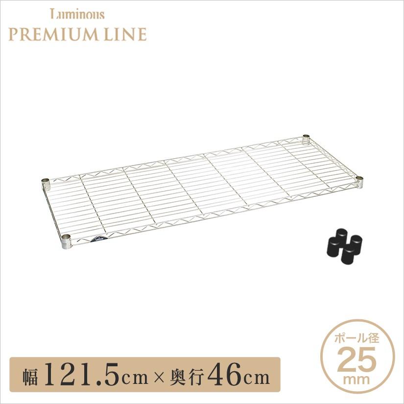 Luminous ルミナス スチールラック 幅120 奥行46 プレミアムライン 棚