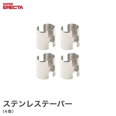 ERECTA　ステンレステーパー40個 ステンレステーパー 1組2個 【業務用】 | 高品質な家庭用スチール