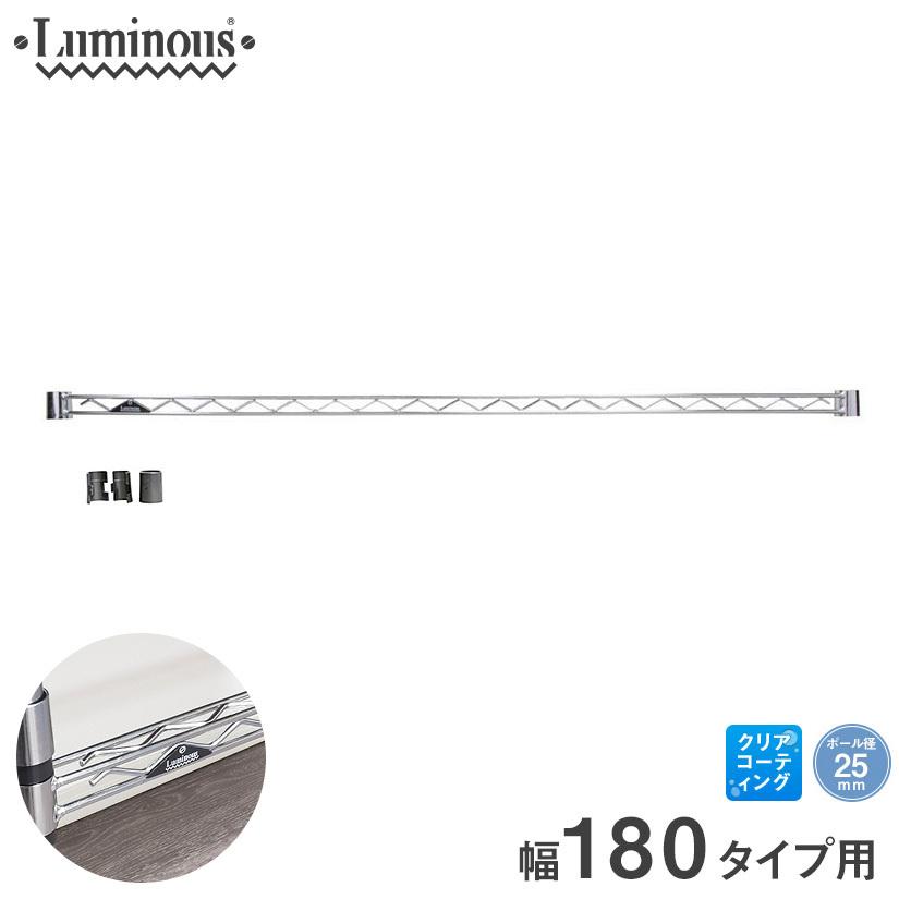 Luminous ルミナス スチールラック パーツ ワイヤーバー 幅奥行180