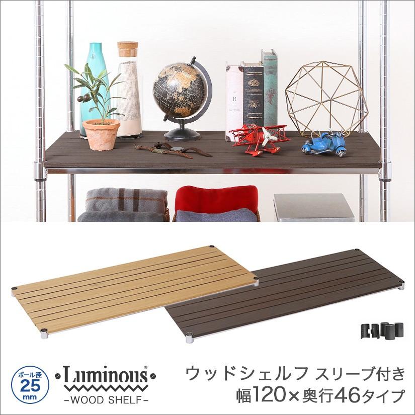 木製シェルフ 幅121.5×奥行46cm ルミナスレギュラー スチールシェルフ 