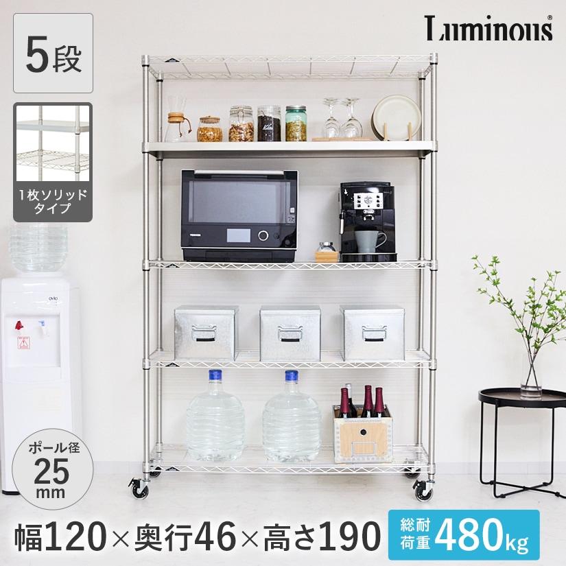 Luminous ルミナス スチールラック 幅120 奥行46 5段 プレミアムライン  