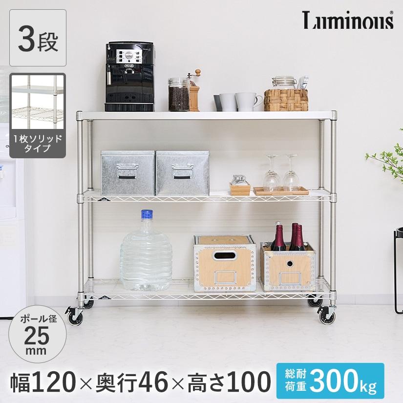 Luminous ルミナス スチールラック 幅120 奥行46 3段 プレミアムライン 