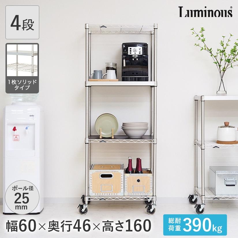Luminous ルミナス スチールラック 幅60 奥行46 4段 プレミアムライン