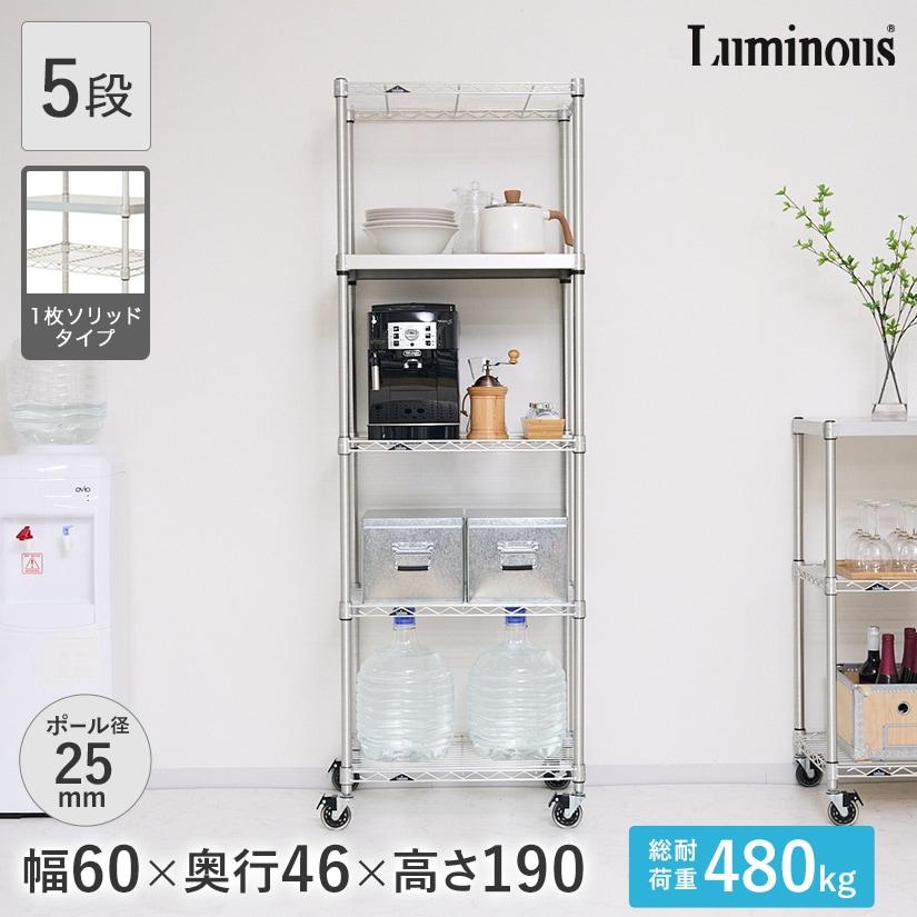 Luminous ルミナス スチールラック 幅60 奥行46 5段 プレミアムライン