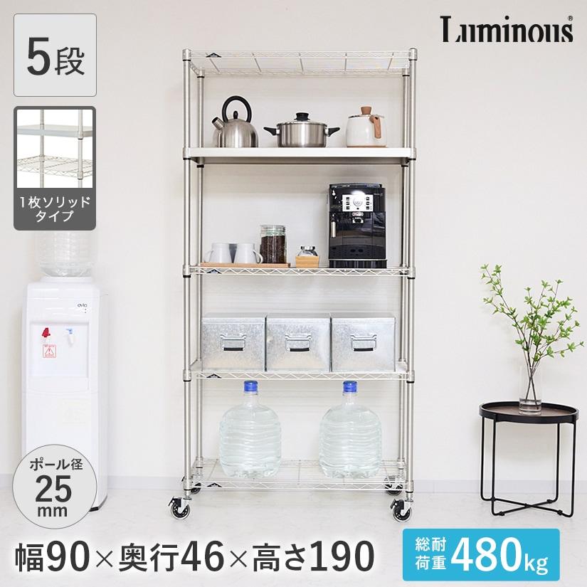 Luminous ルミナス スチールラック 幅90 奥行46 5段 プレミアムライン