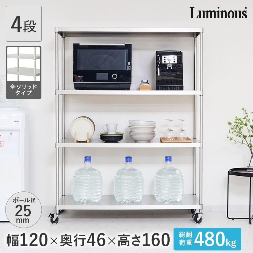 Luminous ルミナス スチールラック 幅120 奥行46 4段 プレミアム