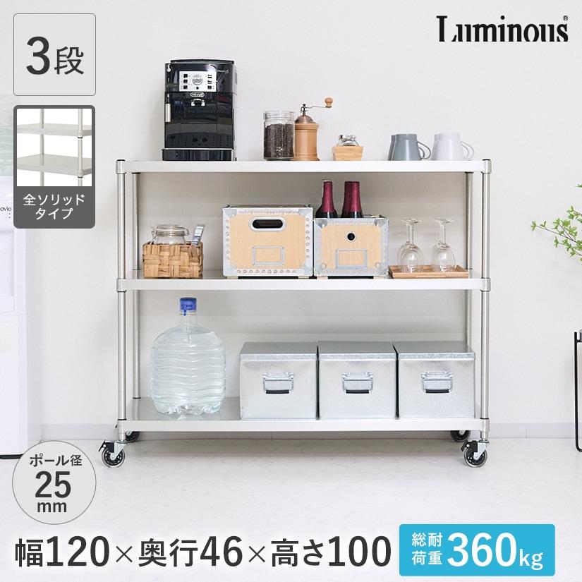 Luminous ルミナス スチールラック 幅120 奥行46 3段 プレミアムライン